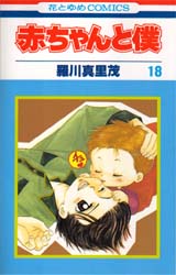 Manga - Manhwa - Aka-chan to Boku jp Vol.18