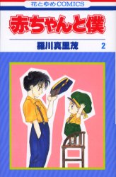 Manga - Manhwa - Aka-chan to Boku jp Vol.2