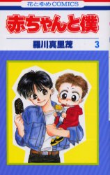 Manga - Manhwa - Aka-chan to Boku jp Vol.3