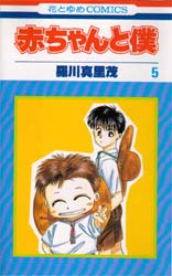 Manga - Manhwa - Aka-chan to Boku jp Vol.5