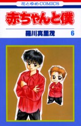 Manga - Manhwa - Aka-chan to Boku jp Vol.6