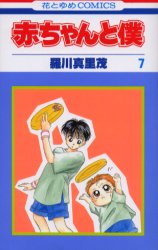 Manga - Manhwa - Aka-chan to Boku jp Vol.7