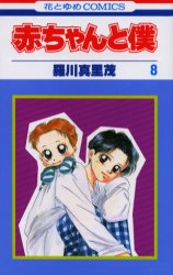Manga - Manhwa - Aka-chan to Boku jp Vol.8