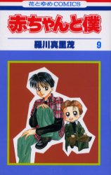 Manga - Manhwa - Aka-chan to Boku jp Vol.9