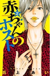 Manga - Manhwa - Akachan no Host jp Vol.2