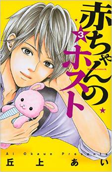 Manga - Manhwa - Akachan no Host jp Vol.3