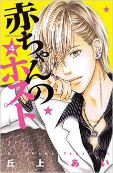 Manga - Manhwa - Akachan no Host jp Vol.4