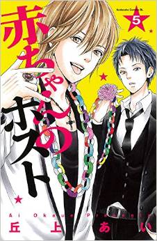 Manga - Manhwa - Akachan no Host jp Vol.5