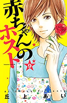 Manga - Manhwa - Akachan no Host jp Vol.9