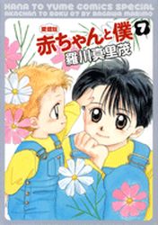 Manga - Manhwa - Aka-chan to Boku - Edition 2010 jp Vol.7