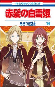 Manga - Manhwa - Akagami no Shirayuki Hime jp Vol.14