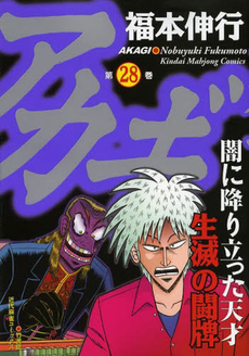 Manga - Manhwa - Akagi jp Vol.28