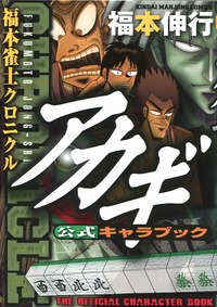 Manga - Manhwa - Akagi - Character Book jp Vol.0
