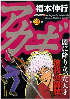 Manga - Manhwa - Akagi jp Vol.29