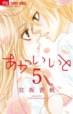 Manga - Manhwa - Akai Hito jp Vol.5
