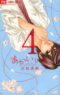 Manga - Manhwa - Akai Hito jp Vol.4