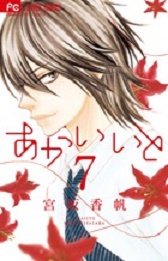 Manga - Manhwa - Akai Hito jp Vol.7