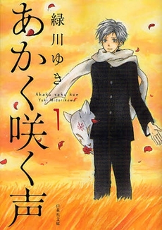 Manga - Manhwa - Akaku Saku Koe Bunko jp Vol.1