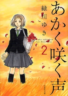Manga - Manhwa - Akaku Saku Koe Bunko jp Vol.2
