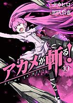 Manga - Manhwa - Akame ga Kill! jp Vol.10