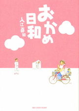 Manga - Manhwa - Okame Hiyori jp Vol.1