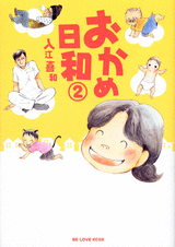 Manga - Manhwa - Okame Hiyori jp Vol.2