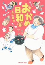 Manga - Manhwa - Okame Hiyori jp Vol.5