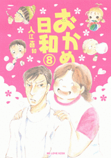 Manga - Manhwa - Okame Hiyori jp Vol.8