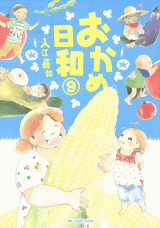 Manga - Manhwa - Okame Hiyori jp Vol.9