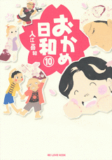 Manga - Manhwa - Okame Hiyori jp Vol.10