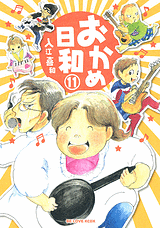 manga - Okame Hiyori jp Vol.11