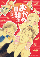 Manga - Manhwa - Okame Hiyori jp Vol.12