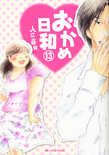 Manga - Manhwa - Okame Hiyori jp Vol.13