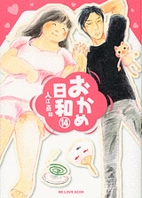 Manga - Manhwa - Okame Hiyori jp Vol.14