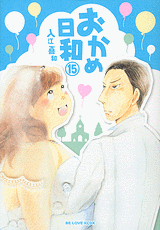 Manga - Manhwa - Okame Hiyori jp Vol.15