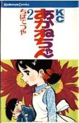 Manga - Manhwa - Akane-chan jp Vol.2