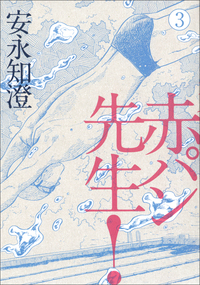 Manga - Manhwa - Aka pan sensei! jp Vol.3