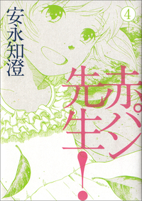Manga - Manhwa - Aka pan sensei! jp Vol.4