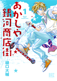 Manga - Manhwa - Ayakashi Ginga Shôtengai jp Vol.1
