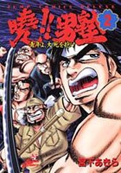 Manga - Manhwa - Akatsuki!! Otokojuku - Seinen yo, Taishi wo Idake jp Vol.2