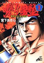 Manga - Manhwa - Akatsuki!! Otokojuku - Seinen yo, Taishi wo Idake jp Vol.3