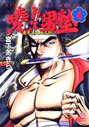 Manga - Manhwa - Akatsuki!! Otokojuku - Seinen yo, Taishi wo Idake jp Vol.4