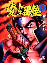 Manga - Manhwa - Akatsuki!! Otokojuku - Seinen yo, Taishi wo Idake jp Vol.6