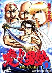 Manga - Manhwa - Akatsuki!! Otokojuku - Seinen yo, Taishi wo Idake jp Vol.9