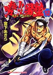 Manga - Manhwa - Akatsuki!! Otokojuku - Seinen yo, Taishi wo Idake jp Vol.12