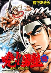 Manga - Manhwa - Akatsuki!! Otokojuku - Seinen yo, Taishi wo Idake jp Vol.15