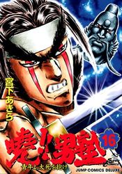 Manga - Manhwa - Akatsuki!! Otokojuku - Seinen yo, Taishi wo Idake jp Vol.16
