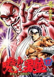 Manga - Manhwa - Akatsuki!! Otokojuku - Seinen yo, Taishi wo Idake jp Vol.17