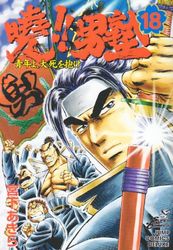 Manga - Manhwa - Akatsuki!! Otokojuku - Seinen yo, Taishi wo Idake jp Vol.18