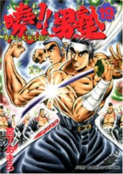 Manga - Manhwa - Akatsuki!! Otokojuku - Seinen yo, Taishi wo Idake jp Vol.19